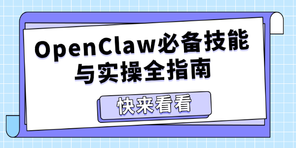 OpenClaw必备技能与实操全指南