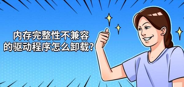 内存完整性不兼容的驱动程序怎么卸载？