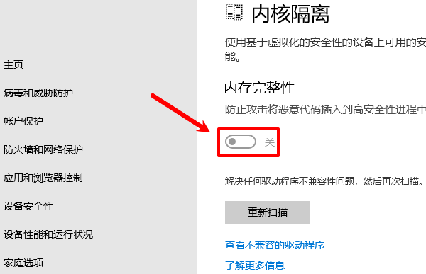 开启内存完整性