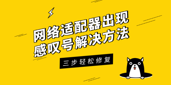 网络适配器感叹号解决方法