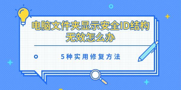 电脑文件夹显示安全ID结构无效怎么办 5种实用修复方法