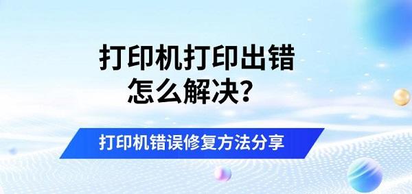 打印机打印出错怎么解决？打印机错误修复方法分享