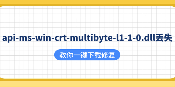 api-ms-win-crt-multibyte-l1-1-0.dll丢失？教你一键下载修复