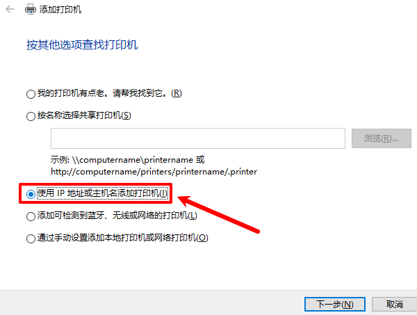 使用IP地址或主机名添加打印机