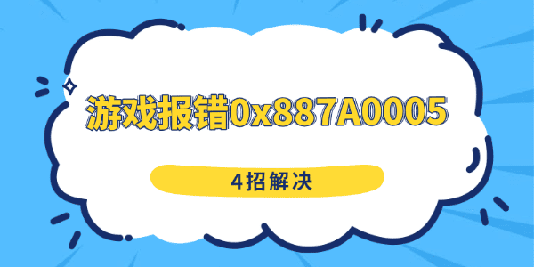 游戏报错0x887A0005怎么解决