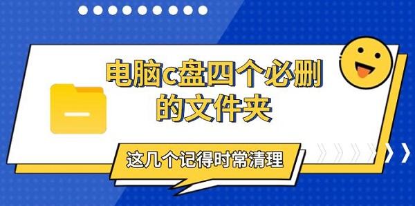 电脑c盘四个必删的文件夹，这几个记得时常清理