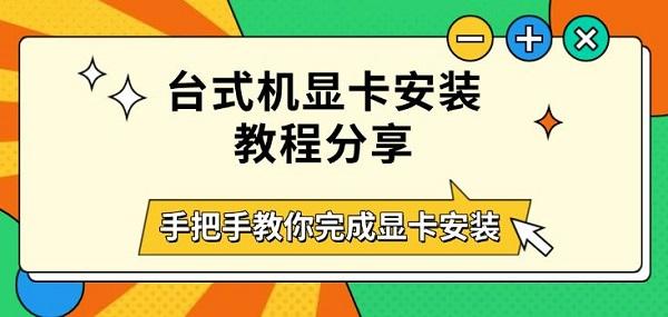 台式机显卡安装教程分享，手把手教你完成显卡安装