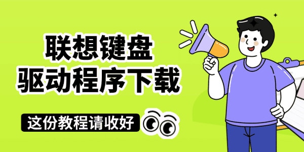 联想键盘驱动程序下载