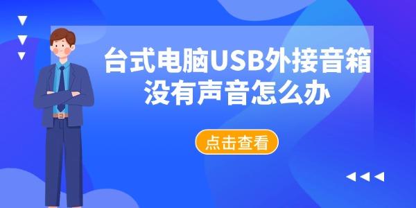 台式电脑USB外接音箱没有声音怎么办 新手也能搞定