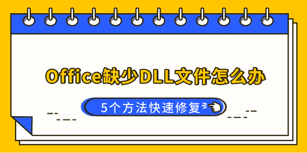 Office缺少DLL文件怎么办？5个方法快速修复
