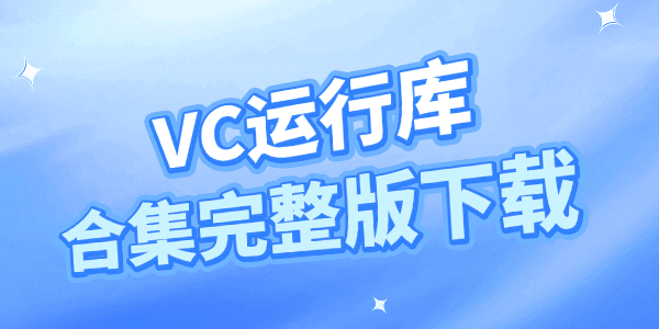 微软VC运行库合集完整版下载
