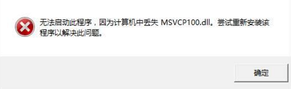 提示MSVCR100.dll缺失