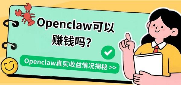 Openclaw可以赚钱吗?Openclaw真实收益情况揭秘 Openclaw可以赚钱吗?Openclaw真实收益情况揭秘