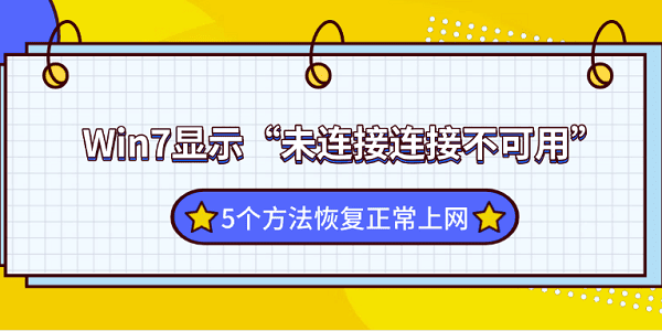Win7显示“未连接连接不可用”?5个方法恢复正常上网 Win7显示“未连接连接不可用”?5个方法恢复正常上网