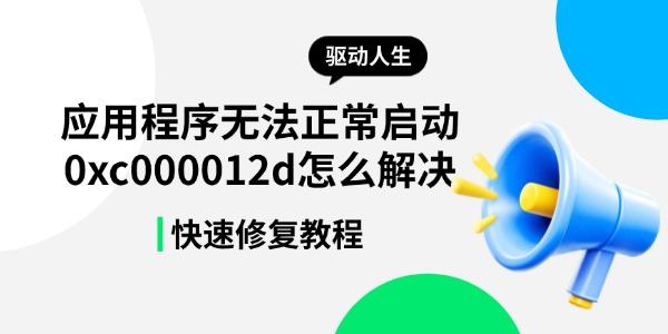 应用程序无法正常启动0xc000012d怎么解决 快速修复教程