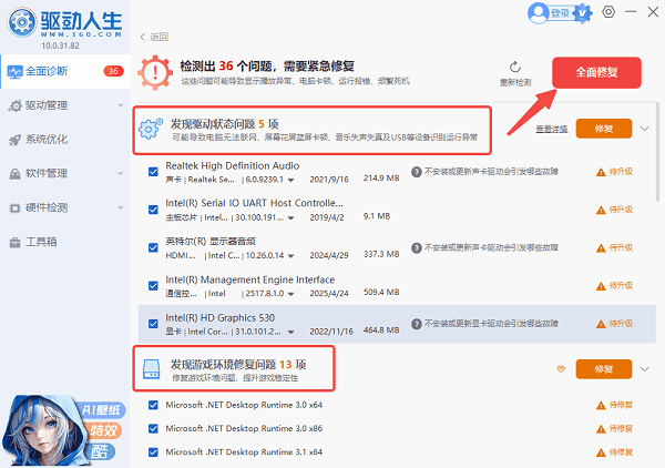 使用驱动人生一键修复驱动和运行库