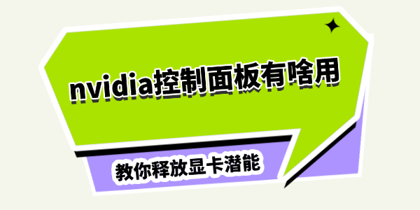 nvidia控制面板有啥用 nvidia控制面板有啥用