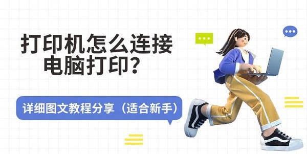 打印机怎么连接电脑打印?详细图文教程分享(适合新手) 打印机怎么连接电脑打印?详细图文教程分享(适合新手)