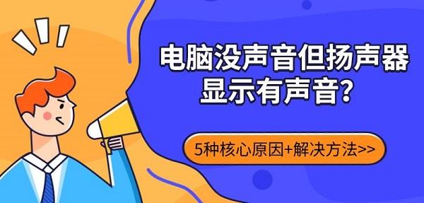 电脑没声音但扬声器显示有声音?5种核心原因+解决方法 电脑没声音但扬声器显示有声音?5种核心原因+解决方法