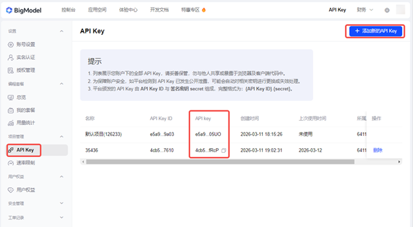 添加新的API Key 添加新的API Key