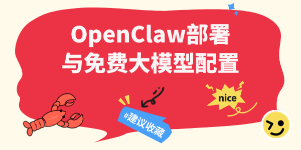 OpenClaw零基础部署与免费大模型配置指南