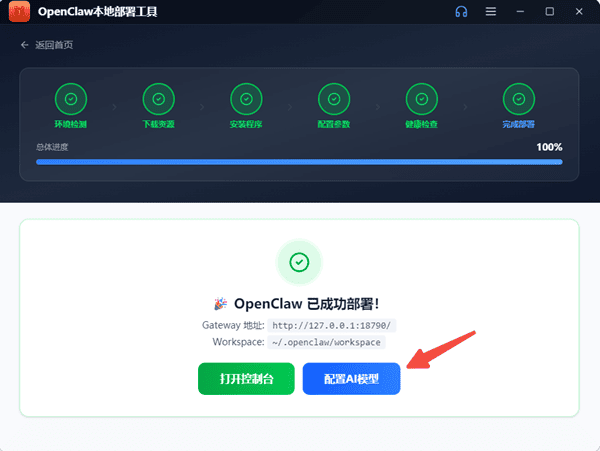 OpenClaw部署完成