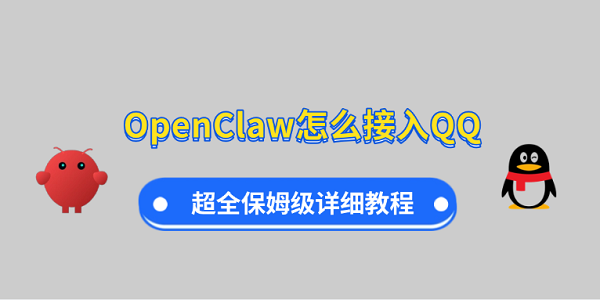 OpenClaw怎么接入QQ?超全保姆级详细教程 OpenClaw怎么接入QQ?超全保姆级详细教程