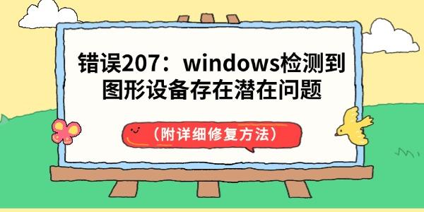 错误207:windows检测到图形设备存在潜在问题 错误207:windows检测到图形设备存在潜在问题
