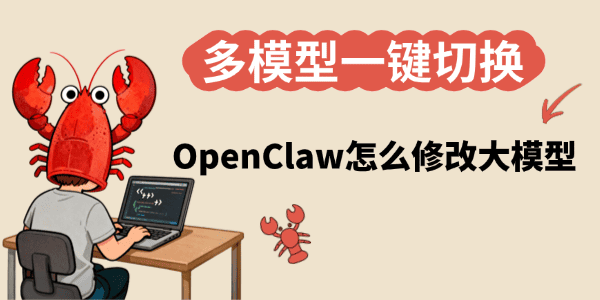 OpenClaw怎么修改大模型