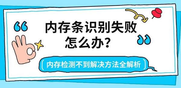 内存条识别失败怎么办？内存检测不到解决方法全解析