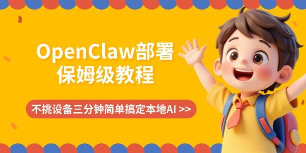 OpenClaw部署保姆级教程:不挑设备三分钟简单搞定本地AI OpenClaw部署保姆级教程:不挑设备三分钟简单搞定本地AI