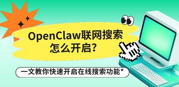 OpenClaw联网搜索怎么开启？一文教你快速开启在线搜索功能