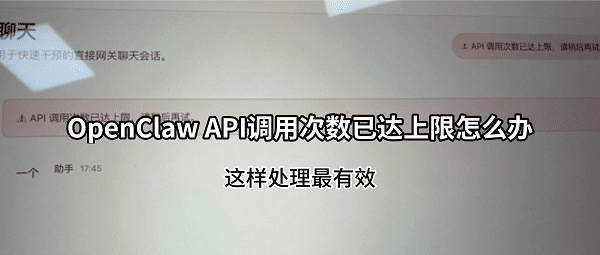 OpenClaw API调用次数已达上限怎么办？这样处理最有效