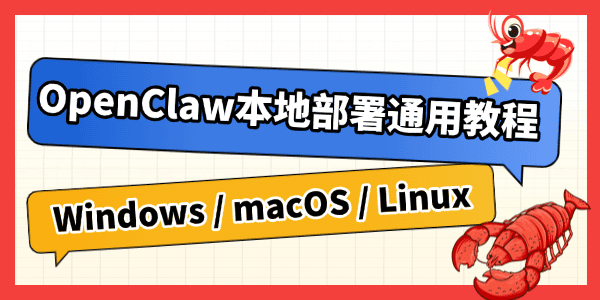 OpenClaw本地部署通用教程 OpenClaw本地部署通用教程