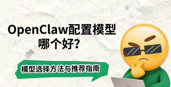 OpenClaw配置模型哪个好？模型选择方法与推荐指南