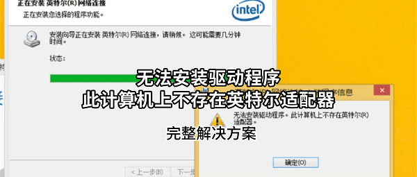 无法安装驱动程序此计算机上不存在英特尔适配器？完整解决方案
