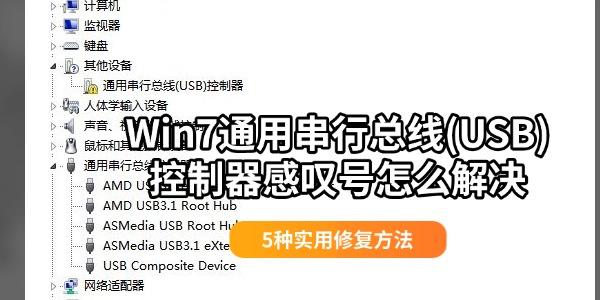 Win7通用串行总线(USB)控制器感叹号怎么解决 5种实用修复方法
