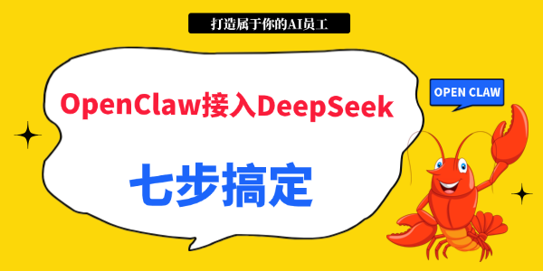 OpenClaw接入DeepSeek配置指南