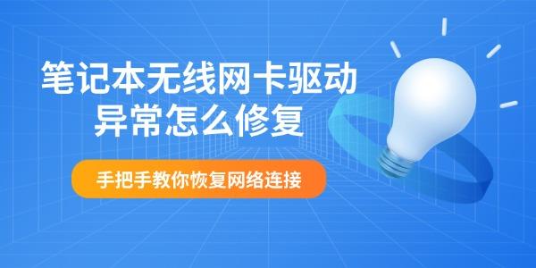 笔记本无线网卡驱动异常怎么修复 手把手教你恢复网络连接