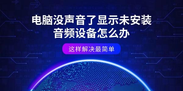 电脑没声音了显示未安装音频设备怎么办 这样解决最简单 电脑没声音了显示未安装音频设备怎么办 这样解决最简单