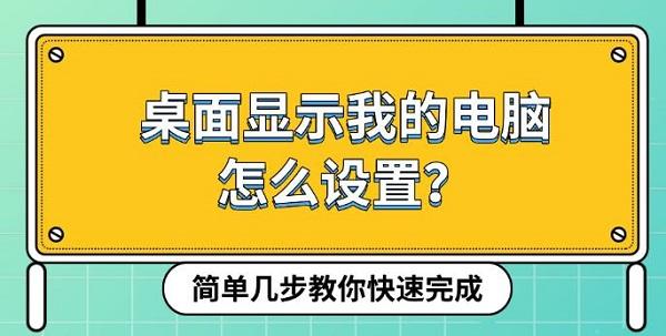 桌面显示我的电脑怎么设置？简单几步教你快速完成