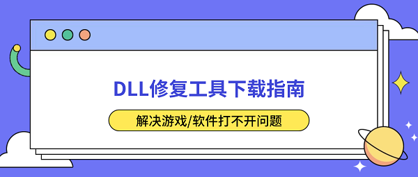 DLL修复工具下载指南 解决游戏/软件打不开问题 DLL修复工具下载指南 解决游戏/软件打不开问题