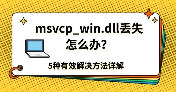 msvcp_win.dll丢失怎么办？5种有效解决方法详解