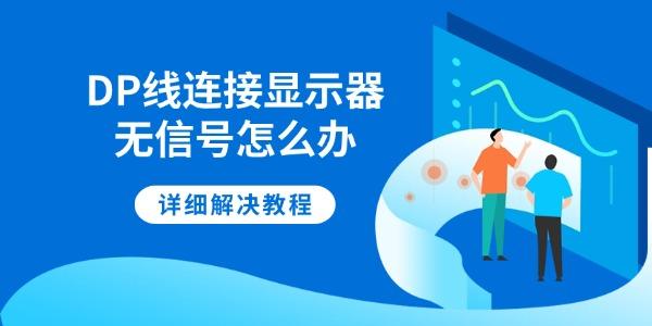 DP线连接显示器无信号怎么办 详细解决教程