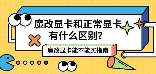 魔改显卡和正常显卡有什么区别?魔改显卡能不能买指南 魔改显卡和正常显卡有什么区别?魔改显卡能不能买指南