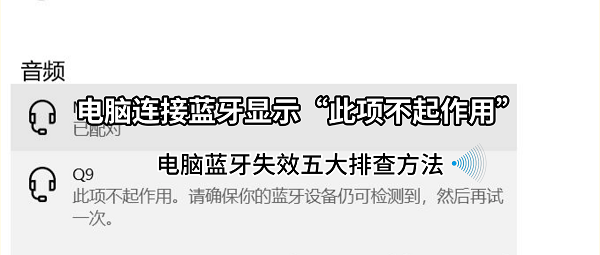电脑连接蓝牙显示“此项不起作用”？电脑蓝牙失效五大排查方法