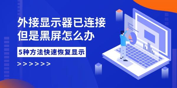 外接显示器已连接但是黑屏怎么办 5个方法快速恢复显示