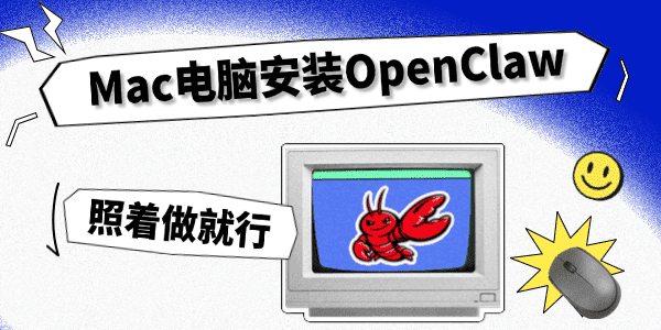 Mac电脑安装OpenClaw步骤 Mac电脑安装OpenClaw步骤