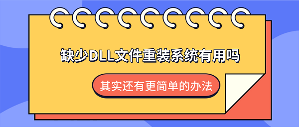 缺少DLL文件重装系统有用吗?其实还有更简单的办法 缺少DLL文件重装系统有用吗?其实还有更简单的办法
