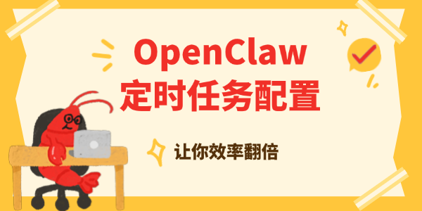 OpenClaw定时任务与自动化配置教程 OpenClaw定时任务与自动化配置教程
